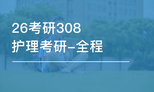 南昌26考研308护理考研-全程优学班