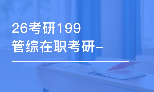 南昌26考研199管綜在職考研-全程優(yōu)學(xué)班