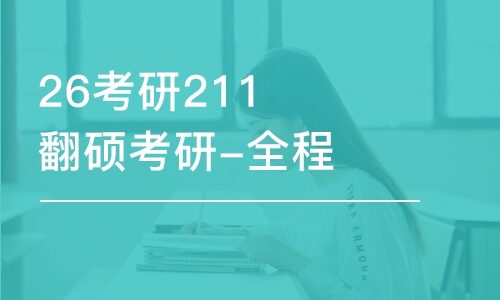 南昌26考研211翻硕考研-全程优学班