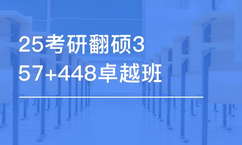 南昌25考研翻硕357+448卓越班