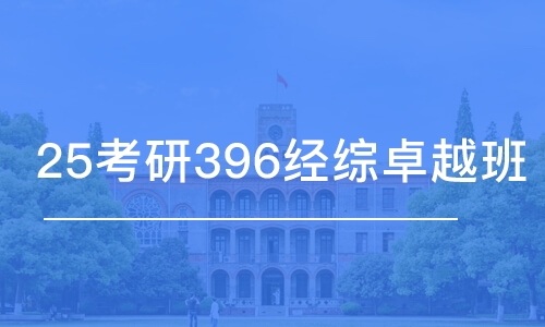 南昌25考研396经综卓越班