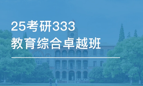 南昌25考研333教育综合卓越班