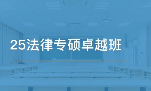 南昌25法律專碩卓越班