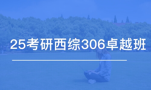 南昌25考研西综306卓越班