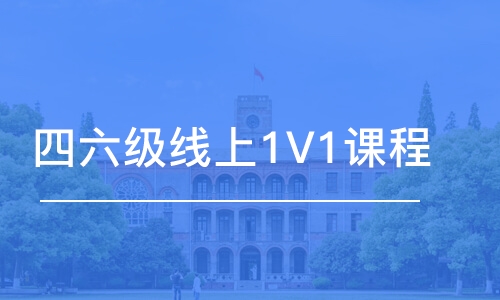 南昌四六级线上1V1课程