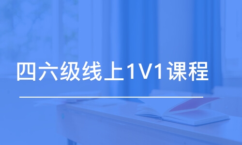 長沙四六級線上1V1課程