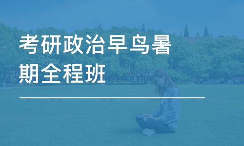 考研政治早鳥暑期全程班