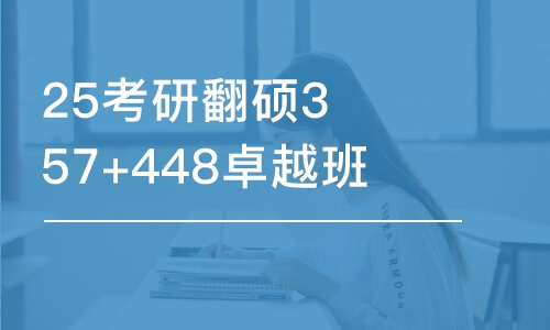 25考研翻碩357+448卓越班