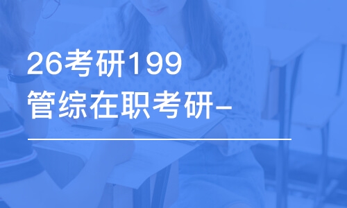 長沙26考研199管綜在職考研-全程優(yōu)學(xué)班