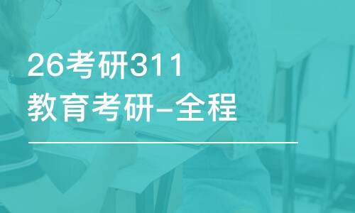 26考研311教育考研-全程優(yōu)學(xué)班