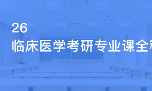 26臨床醫(yī)學考研專業(yè)課全程優(yōu)學班