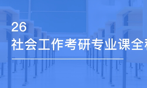 長沙26社會工作考研專業(yè)課全程優(yōu)學班