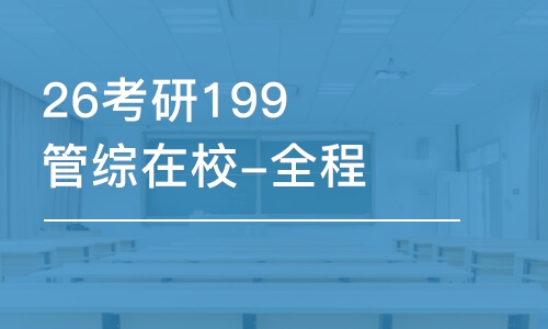 長沙26考研199管綜在校-全程優(yōu)學(xué)班