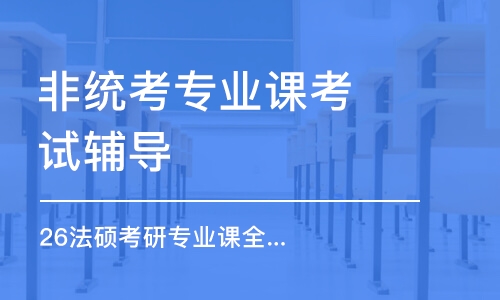 長沙非統(tǒng)考專業(yè)課考試輔導