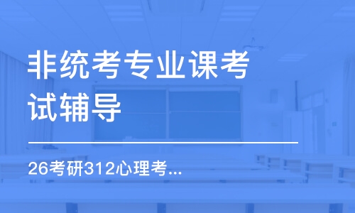 廣州非統(tǒng)考專業(yè)課考試輔導