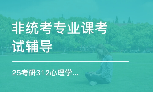 廣州非統(tǒng)考專業(yè)課考試輔導