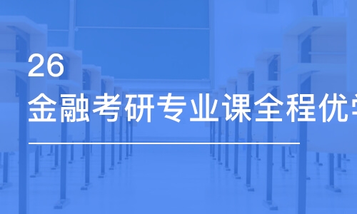 26金融考研專業(yè)課全程優(yōu)學(xué)班