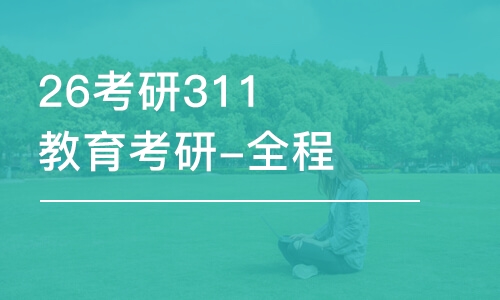 26考研311教育考研-全程優(yōu)學(xué)班