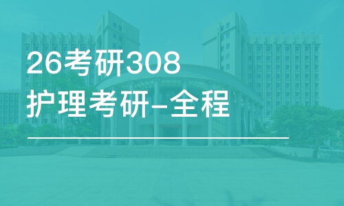 廣州26考研308護理考研-全程優(yōu)學(xué)班