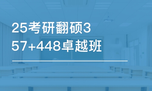 廣州25考研翻碩357+448卓越班