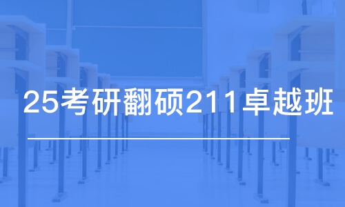 廣州25考研翻碩211卓越班