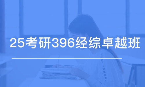 廣州25考研396經(jīng)綜卓越班