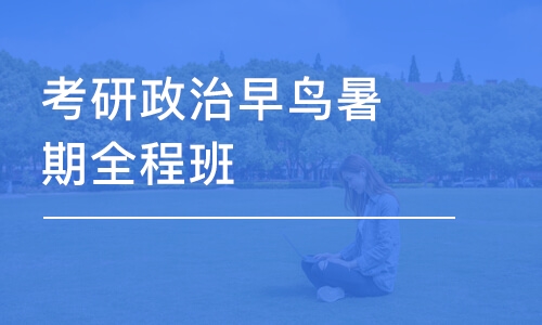 廣州考研政治早鳥暑期全程班