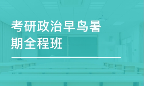 昆明考研政治早鳥暑期全程班