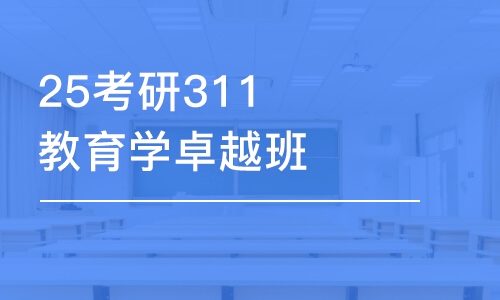 昆明25考研311教育学卓越班