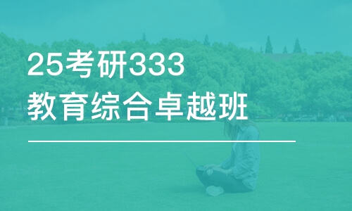 昆明25考研333教育综合卓越班