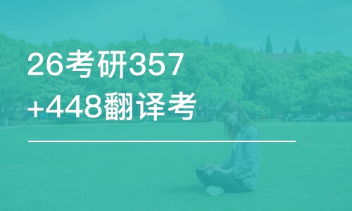 昆明26考研357+448翻译考研-优学班