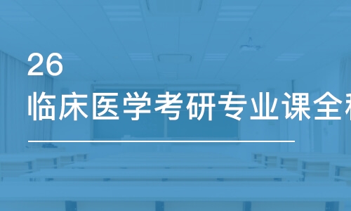 昆明26臨床醫(yī)學(xué)考研專業(yè)課全程優(yōu)學(xué)班