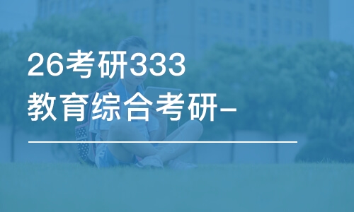 昆明26考研333教育综合考研-全程优学班