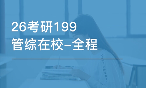 昆明26考研199管綜在校-全程優(yōu)學班