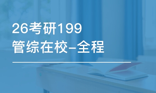 西安26考研199管綜在校-全程優(yōu)學(xué)班