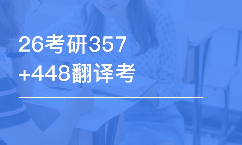 西安26考研357+448翻譯考研-優(yōu)學(xué)班