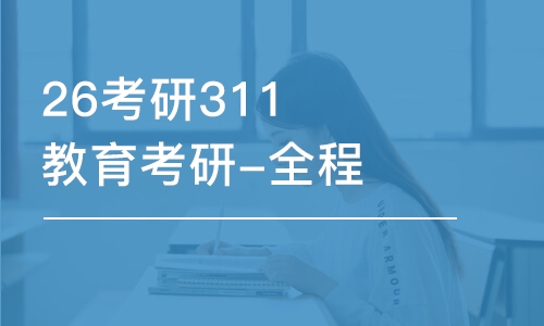 西安26考研311教育考研-全程優(yōu)學班