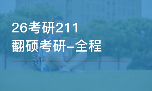 西安26考研211翻碩考研-全程優(yōu)學(xué)班