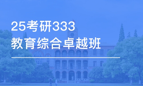 西安25考研333教育綜合卓越班