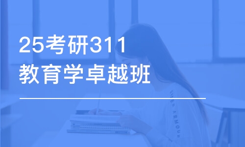 西安25考研311教育學(xué)卓越班