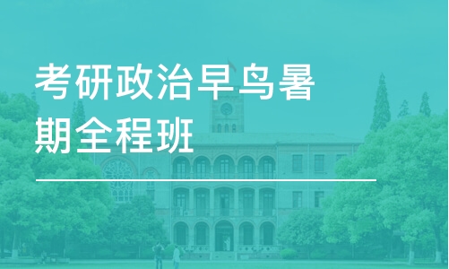 西安考研政治早鳥暑期全程班