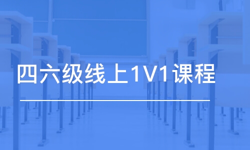 四六級線上1V1課程