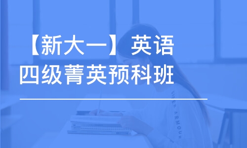 西安【新大一】英語(yǔ)四級(jí)菁英預(yù)科班