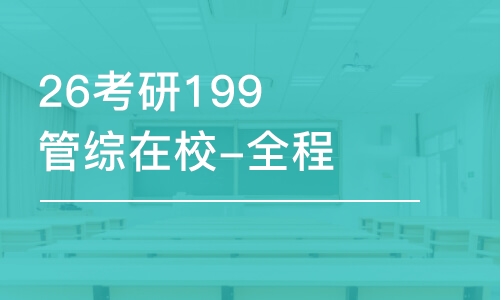 福州26考研199管綜在校-全程優(yōu)學班