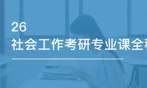 福州26社会工作考研专业课全程优学班