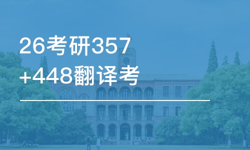 福州26考研357+448翻译考研-优学班