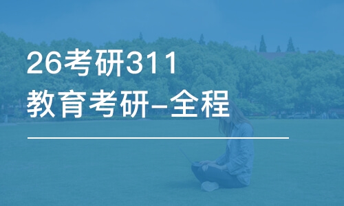 福州26考研311教育考研-全程优学班