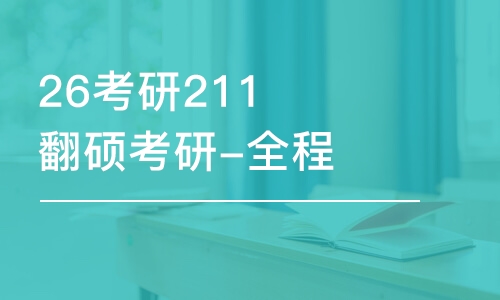 福州26考研211翻硕考研-全程优学班