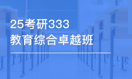 福州25考研333教育综合卓越班