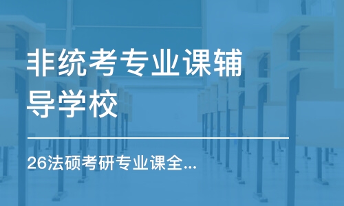 乌鲁木齐26法硕考研专业课全程优学班